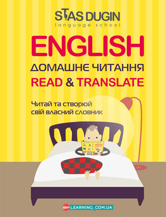 English. Домашнє читання. Read & Translate.