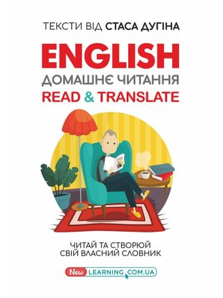 English. Домашнє читання. Read & Translate.