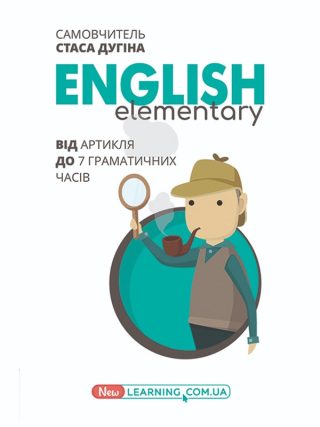 English Elementary: від артикля до семи граматичних часів