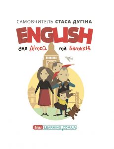 English для дітей та батьків. Сімейний самовчитель