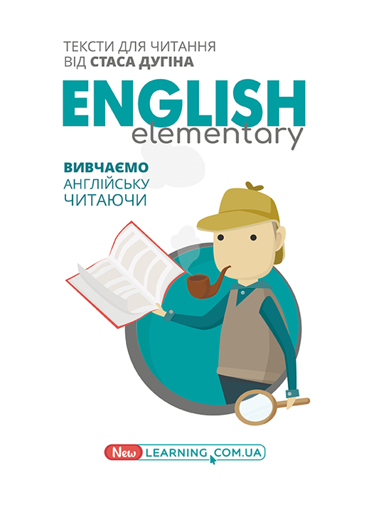 English Elementary: вивчаємо англійську читаючи. Книга для читання