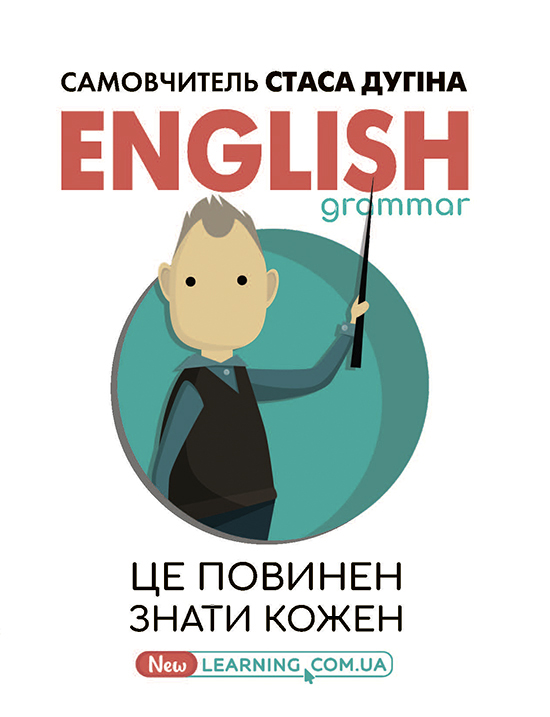 English grammar: це повинен знати кожен