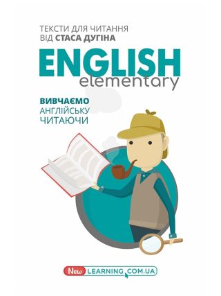 English Elementary: вивчаємо англійську читаючи. Книга для читання