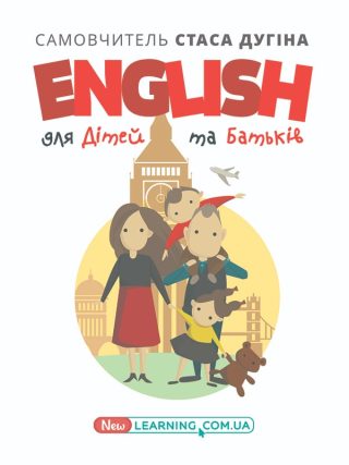 English для дітей та батьків. Сімейний самовчитель