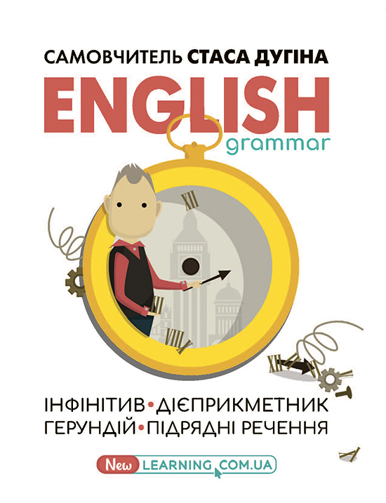 English grammar: інфінітив, дієприкметник, герундій, підрядні речення.