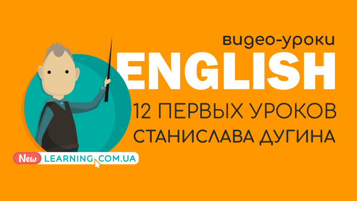 Англійська мова: 12 перших уроків Станіслава Дугіна