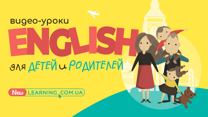 Англійська мова для спільного вивчення дітей з батьками