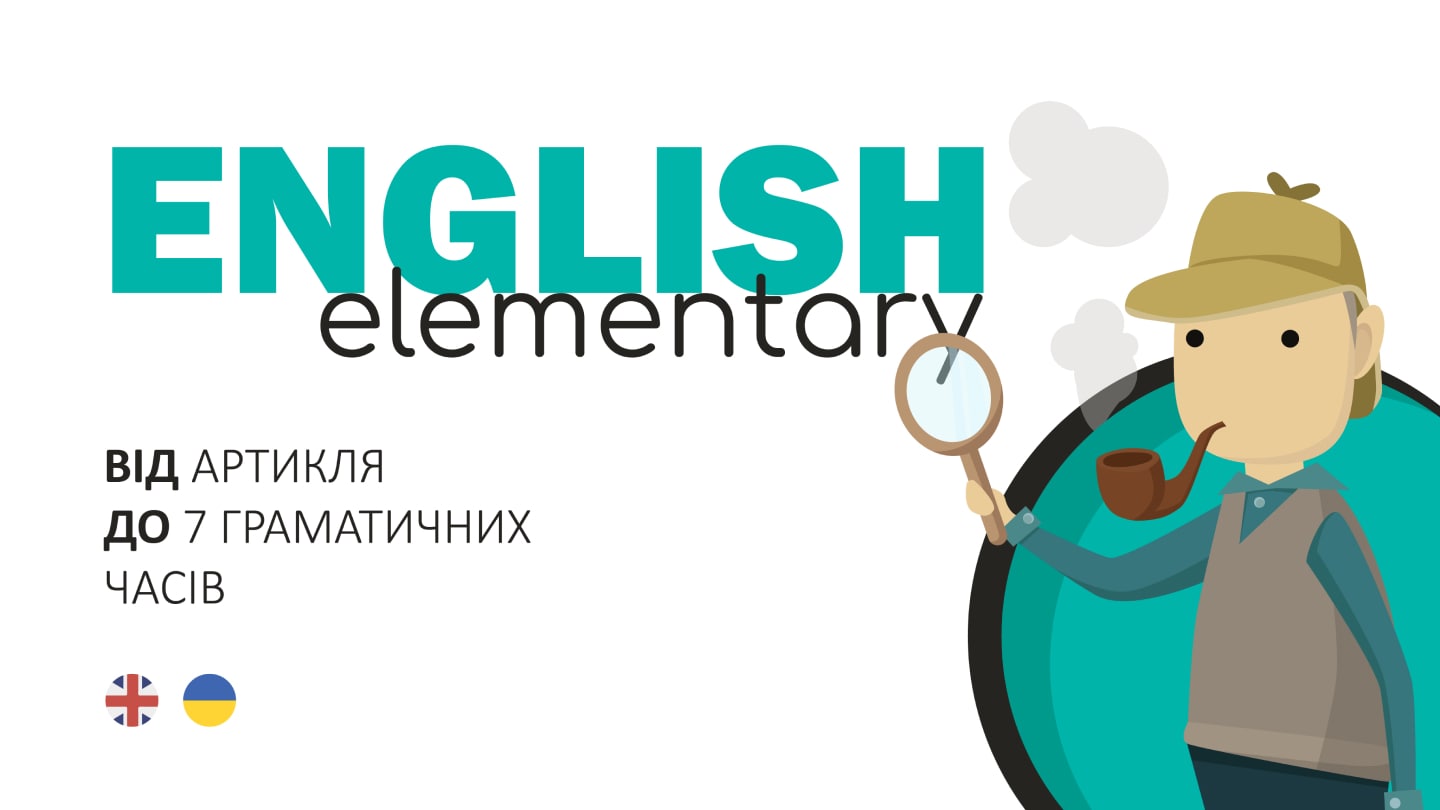 English Elementary: від артикля до 7 граматичних часів