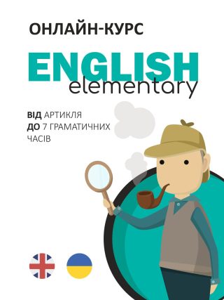 Онлайн-курс "English Elementary: від артикля до 7 граматичних часів"