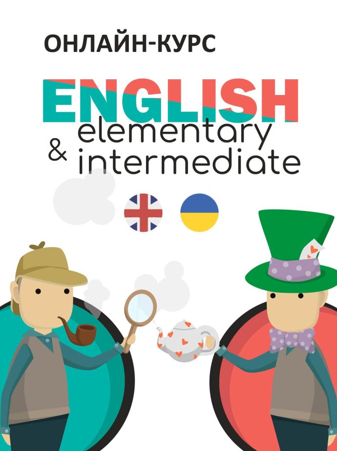 Комплект із двох онлайн-курсів "English Elementary & English Intermediate"