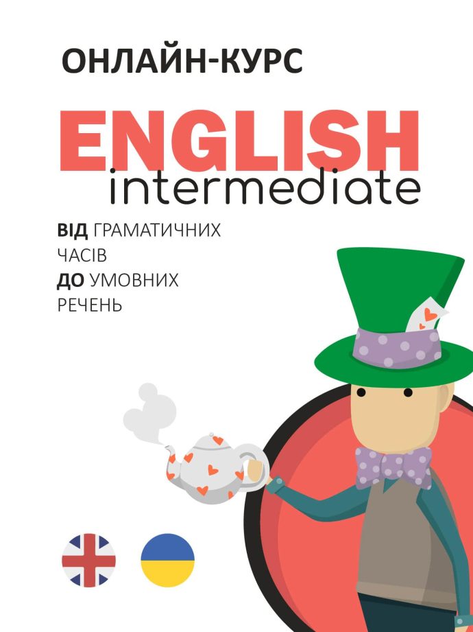 Онлайн-курс "English Intermediate: від граматичних часів до умовних речень"